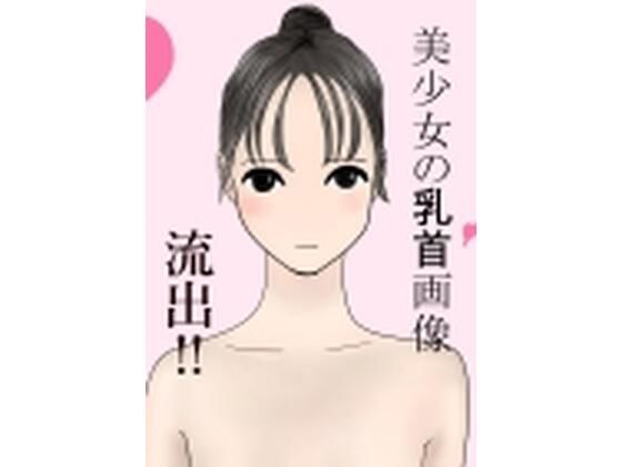 【美少女の乳首画像 流出！！】KOJO