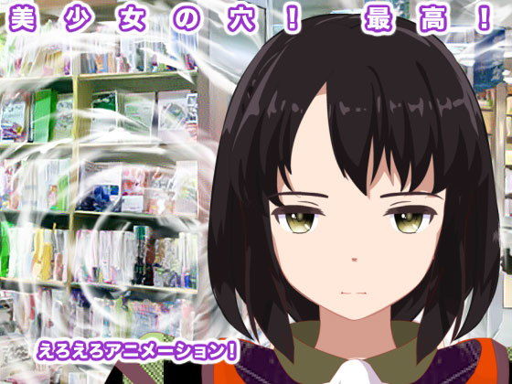 【美少女の穴！ 最高！】生肉汁星人