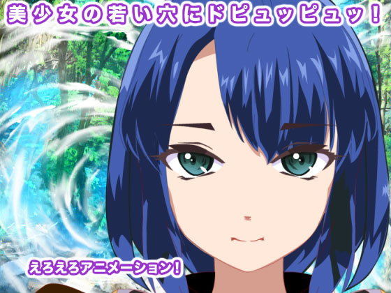 【美少女の若い穴にドピュッピュッ！】生肉汁星人