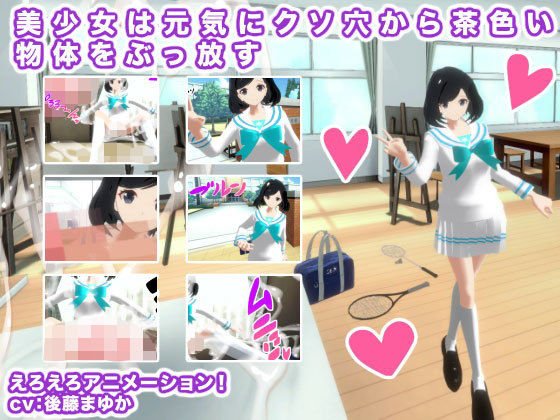 【美少女は元気にクソ穴から茶色い物体をぶっ放す】生肉汁学園