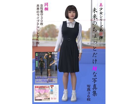【美少女シリーズ 第3弾 未来のちょっとだけHな写真集】画廊珈琲