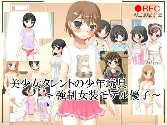 【美少女タレントの少年玩具〜強●女装モデル優子〜】いじめっ娘通信