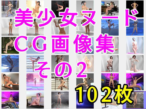 【美少女ヌードCG画像集 その2 102枚】β-かざは