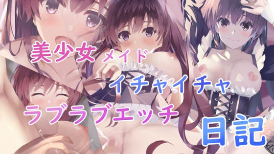 【美少女メイドとイチャイチャラブラブ日記】青葉もみじ