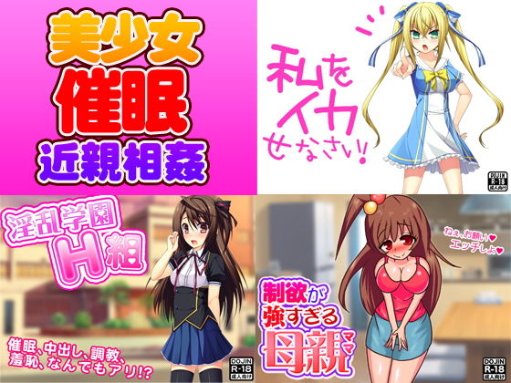 【美少女催●近親相姦3作セット】おどどど