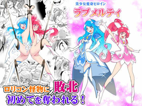 【美少女変身ヒロイン ラブメルティ】あうとろーど