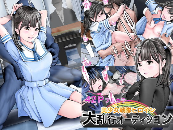【美少女戦隊ヒロイン 大乱行オーディション】想人