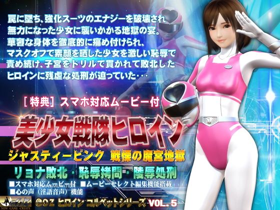 【美少女戦隊ヒロインジャスティーピンク戦慄の魔宮地獄篇】@OZ（アットオズ）