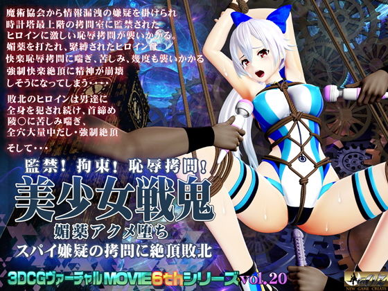 【美少女戦鬼 媚薬アクメ堕ち スパイ嫌疑の拷問に絶頂敗北】@OZ（アットオズ）