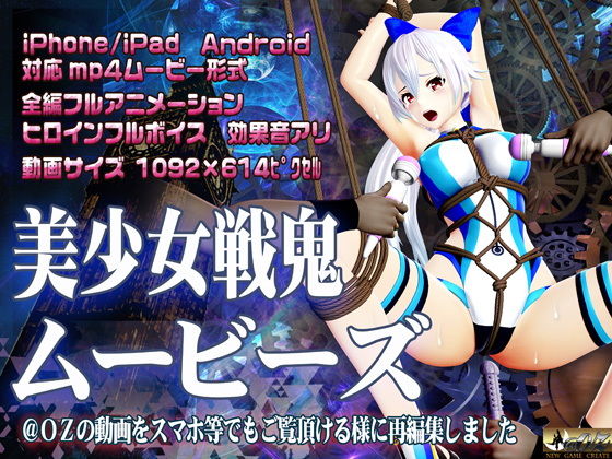 【美少女戦鬼ムービーズ】@OZ（アットオズ）