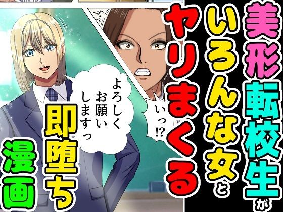 【美形の転校生が色んな女とヤリまくる即墜ち漫画】黒瀬ちあき