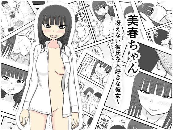 【美春ちゃん 〜冴えない彼氏を大好きな彼女〜】イョキロー