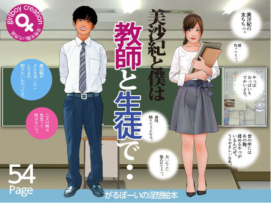 【美沙紀と僕は 教師と生徒で・・】Girlboy