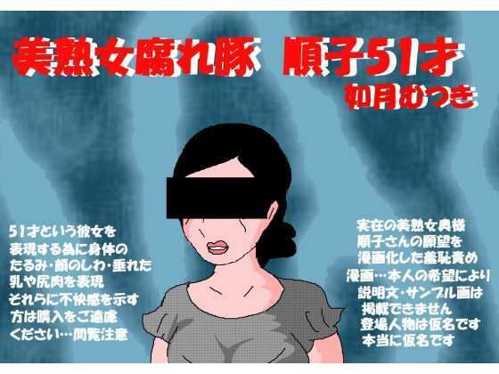 【美熟女腐れ豚 順子51才】如月むつき