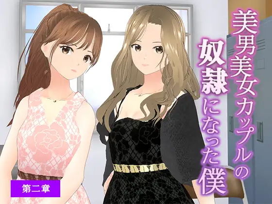 【美男美女カップルの奴●になった僕【第二章】】dustbox