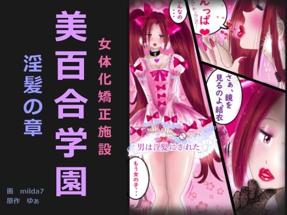 【美百合学園・淫髪の章】女人化研究所