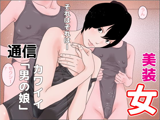 【美装女通信】ちくわぶ