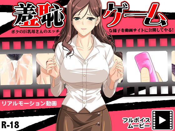 【羞恥ゲーム 〜ボクの巨乳母さんのエッチな様子を動画サイトに公開してやる！〜】もぐら