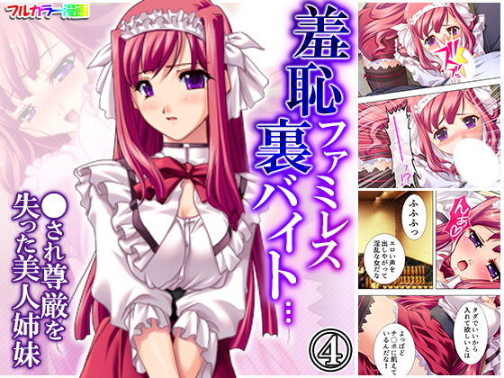 【羞恥ファミレス裏バイト…●され尊厳を失った美人姉妹 4巻】アロマコミック