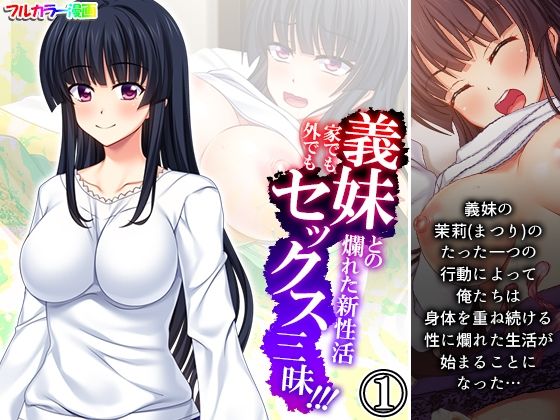 【義妹との爛れた新性活！家でも外でもセックス三昧！！ 1巻】悶々堂