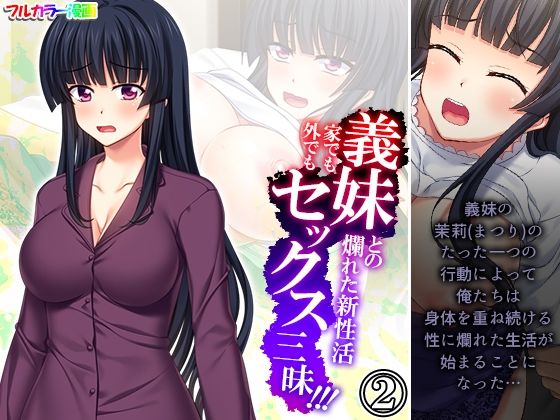 【義妹との爛れた新性活！家でも外でもセックス三昧！！ 2巻】悶々堂