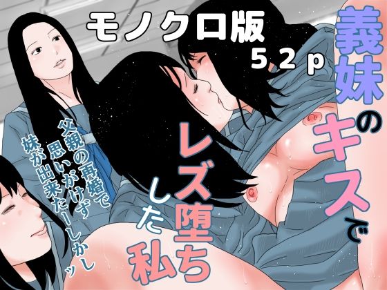 【義妹のキスでレズ堕ちした私 モノクロ版】ちくわぶ