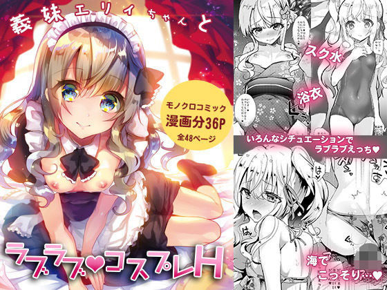 【義妹エリィちゃんとラブラブコスプレH】しまじや