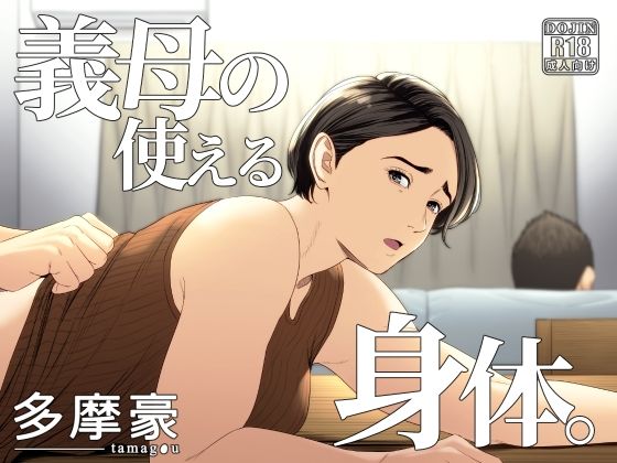 【義母の使える身体。】多摩豪