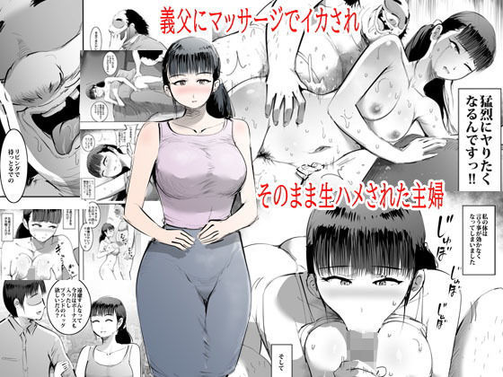 【義父にマッサージでイカされそのまま生ハメされた主婦】ピエトロ
