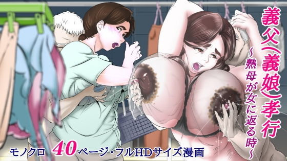 【義父（義娘）孝行 〜熟母が女に返る時〜】LIMITED宅配所
