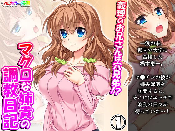 【義理のお兄さんは穴兄弟！？マグロな姉貴の調教日記 1巻】悶々堂