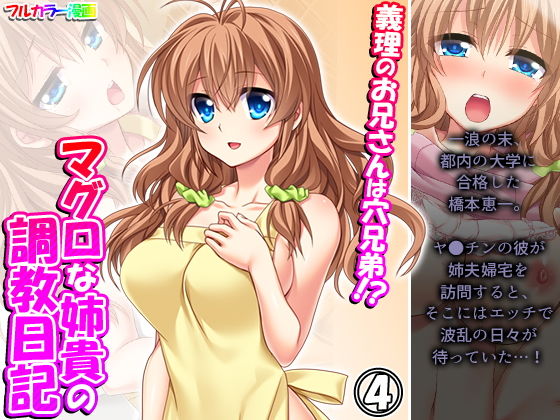 【義理のお兄さんは穴兄弟！？マグロな姉貴の調教日記 4巻】悶々堂