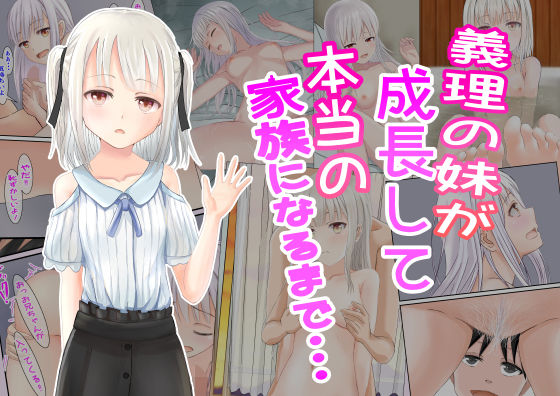 【義理の妹が成長して本当の家族になるまで・・・】かわいいは正義