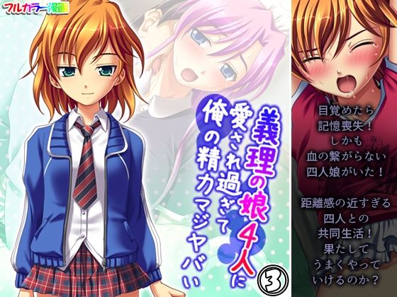 【義理の娘4人に愛され過ぎて俺の精力マジヤバい 3巻】アロマコミック