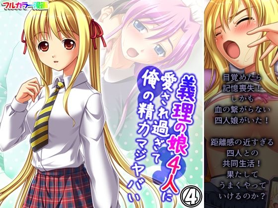 【義理の娘4人に愛され過ぎて俺の精力マジヤバい 4巻】アロマコミック
