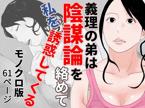 【義理の弟は陰謀論を絡めて私を誘惑してくる モノクロ版】干し椎茸