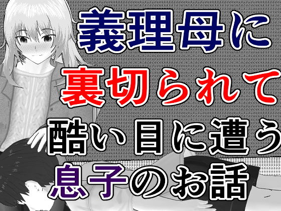 【義理母に裏切られて酷い目に遭う息子のお話】焼き芋さん