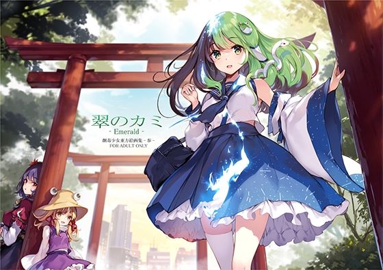 【翠のカミ-Emerald 劇毒少女東方絵画集-参-】劇毒少女
