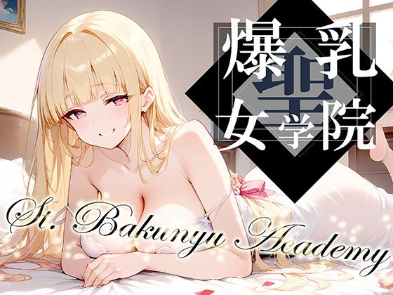 【聖・爆乳女学院 -St.Bakunyu Academy- vol.1】勃ちひろし