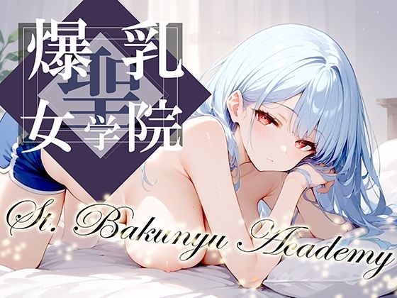 【聖・爆乳女学院 -St.Bakunyu Academy- vol.2】勃ちひろし