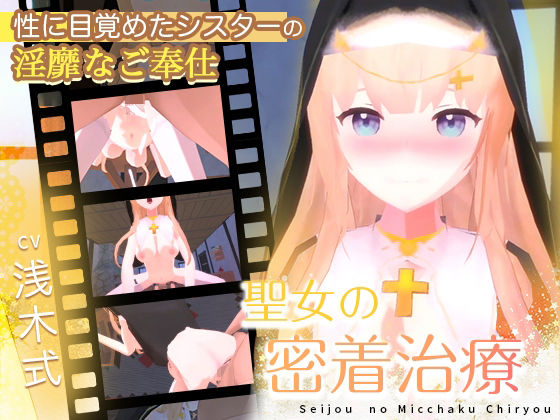 【聖女の密着治療】Colapi