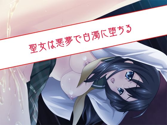 【聖女は悪夢で白濁に堕ちる】だぶるぼらんち
