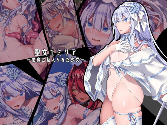 【聖女エミリアー悪魔に魅入られた少女ー】にーきゅー