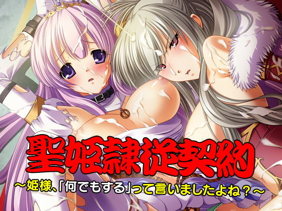 【聖姫隷従契約〜姫様、「何でもする」って言いましたよね？〜】だぶるぼらんち
