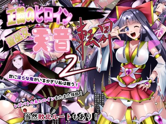 【聖巫女 天音 転昇2】妄想PushOn