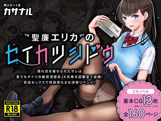 【聖廉エリカのセイカツシドウ〜濡れ衣を着せられたオレは夏でもタイツの敏感清楚系JK先輩を図書室で盗撮！脅迫セックスで快楽墜ちさせ凌●リベンジ！〜】カサナル