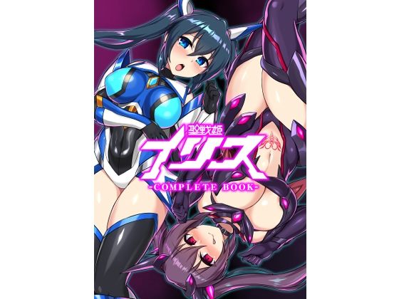 【聖戦姫イリス-COMPLETE BOOK-】イカめし食堂