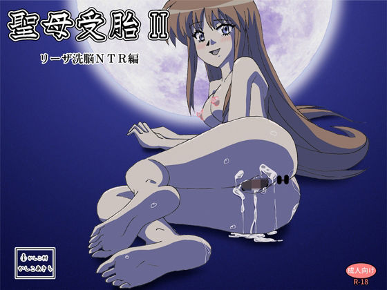 【聖母受胎II リーザ洗脳NTR編】かしこ村
