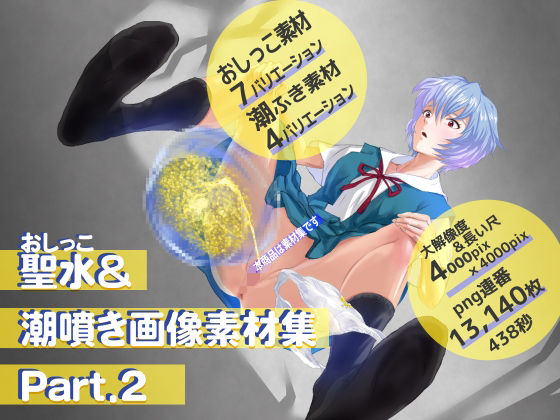 【聖水＆潮噴き画像素材集〜Part.2〜】そざえろん