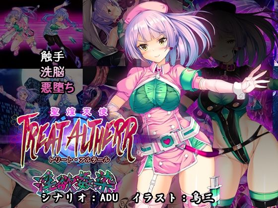 【聖煌天使トリート・アルテール 〜淫欲姦染〜】とりのおいしいところ